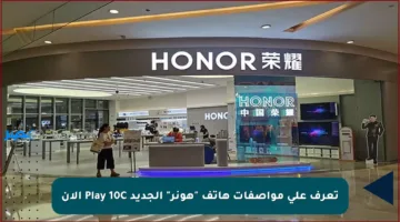 تعرف على مواصفات هاتف “هونر” الجديد Play 10C الآن
